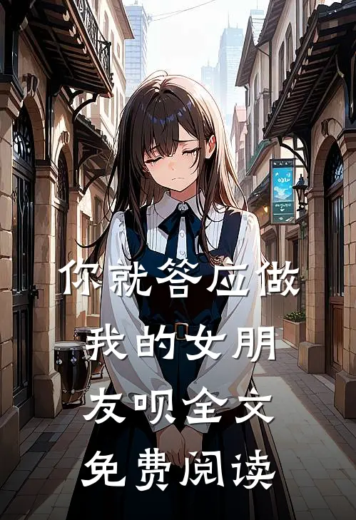 你就答应做我的女朋友呗全文免费阅读