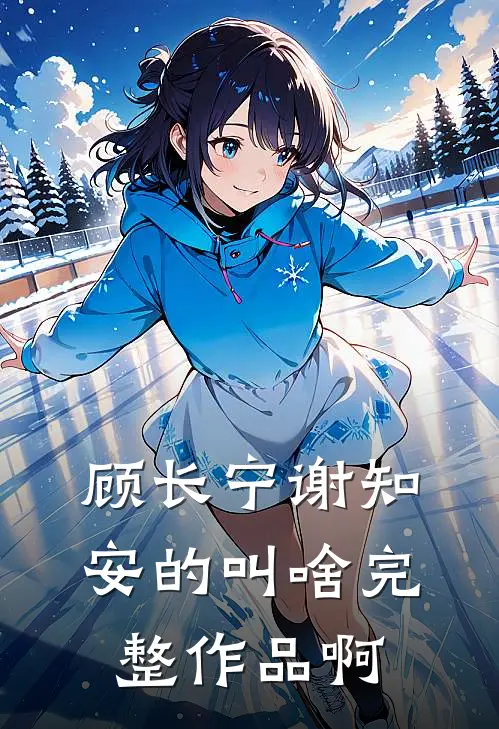 顾长宁谢知安的叫啥完整作品啊