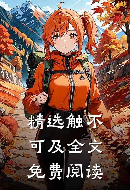 精选触不可及全文免费阅读