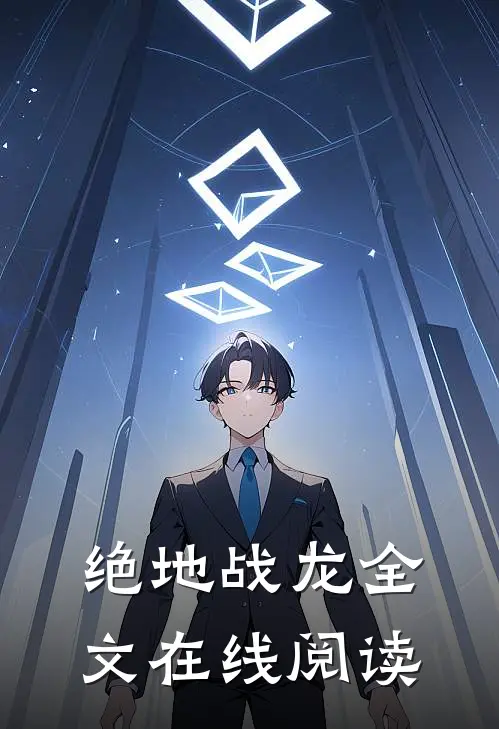 绝地战龙全文在线阅读