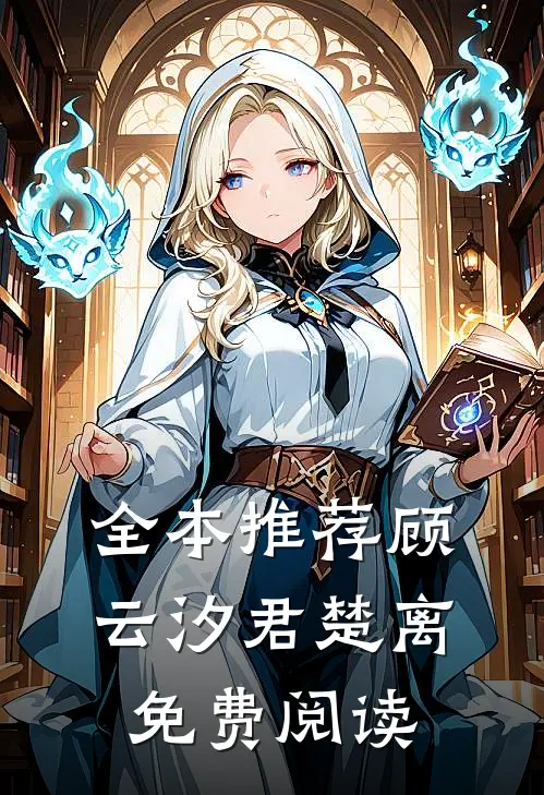 全本推荐顾云汐君楚离免费阅读
