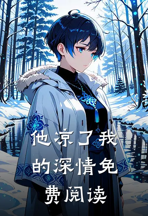 他凉了我的深情免费阅读