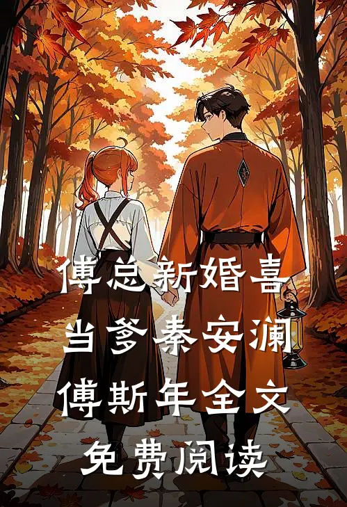 傅总新婚喜当爹秦安澜傅斯年全文免费阅读