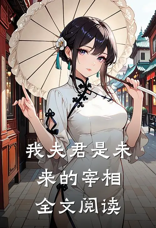我夫君是未来的宰相全文阅读