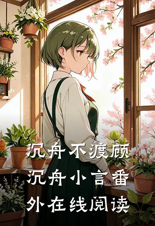 沉舟不渡顾沉舟小言番外在线阅读