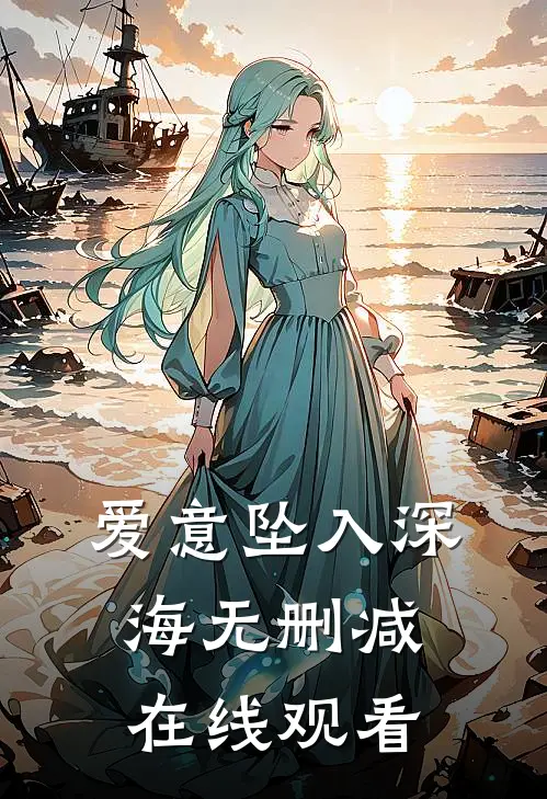 爱意坠入深海无删减在线观看