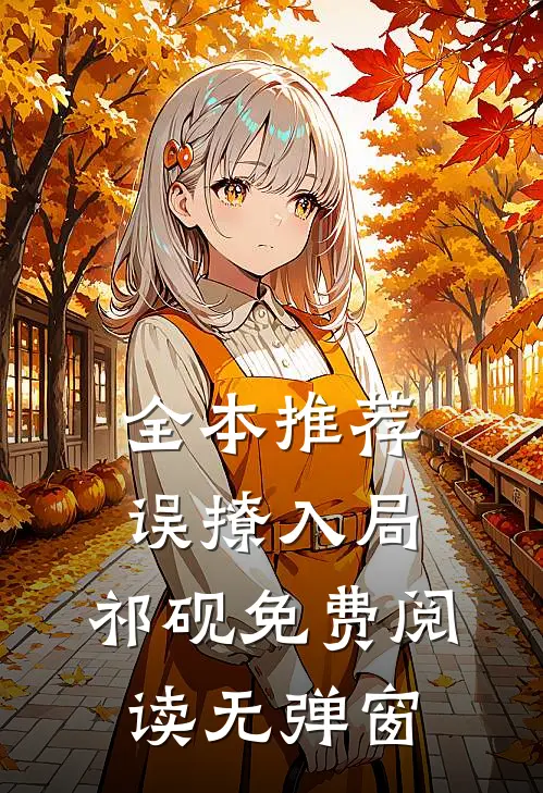 全本推荐误撩入局,祁砚免费阅读无弹窗