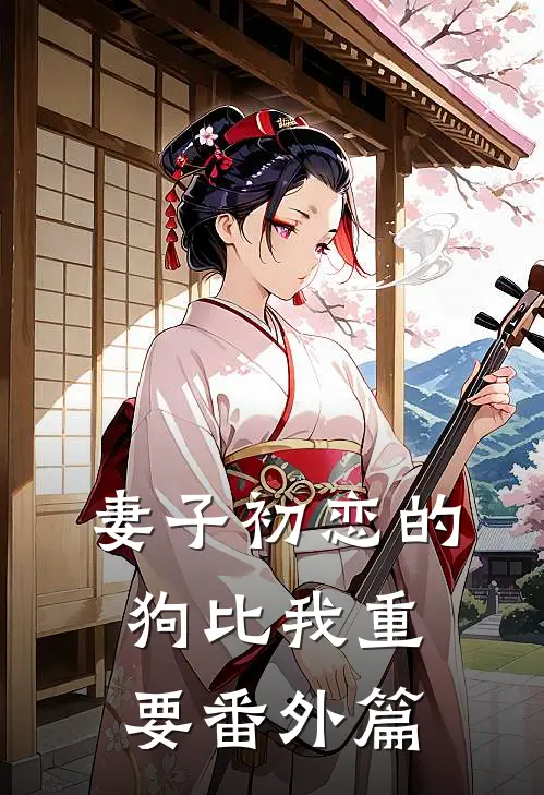 妻子初恋的狗比我重要 番外篇