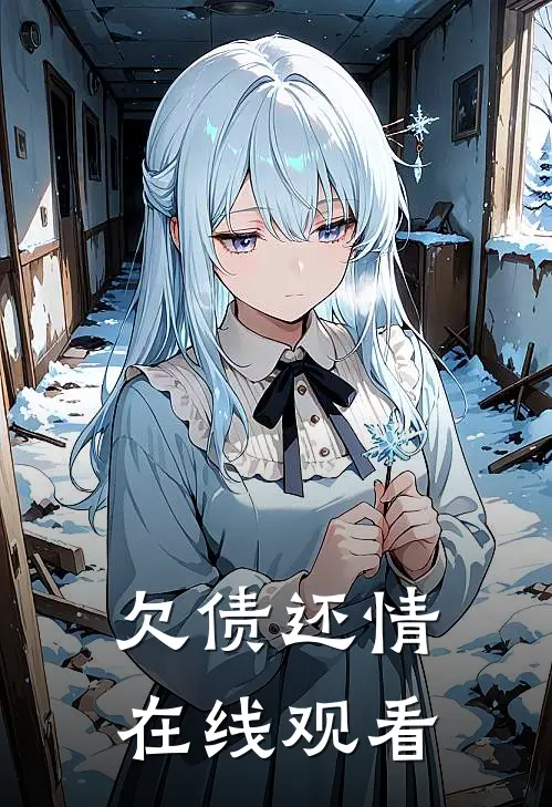 欠债还情在线观看