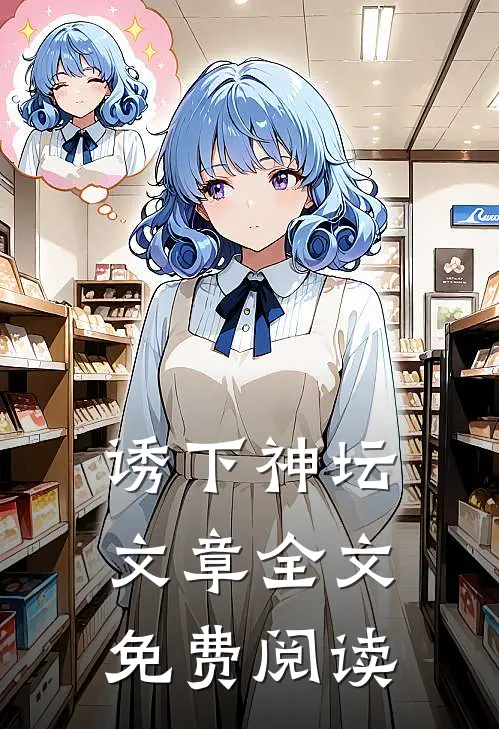 诱下神坛文章全文免费阅读