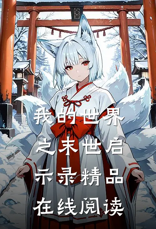 我的世界之末世启示录精品在线阅读