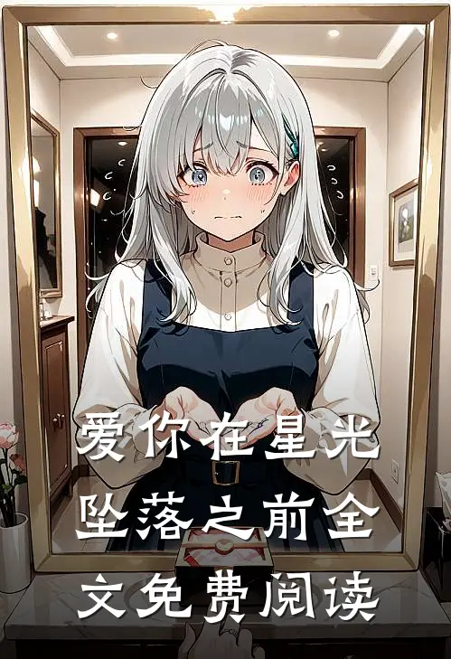 爱你在星光坠落之前全文免费阅读