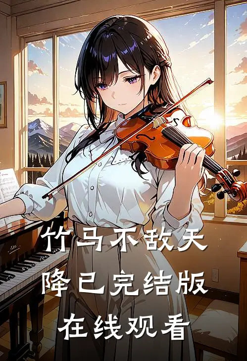 竹马不敌天降已完结版在线观看