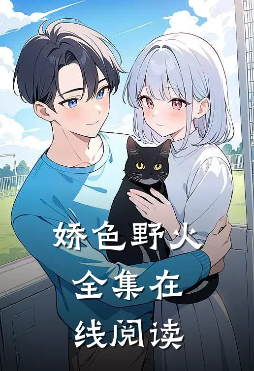 娇色野火全集在线阅读
