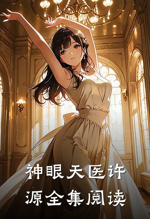 神眼天医许源全集阅读