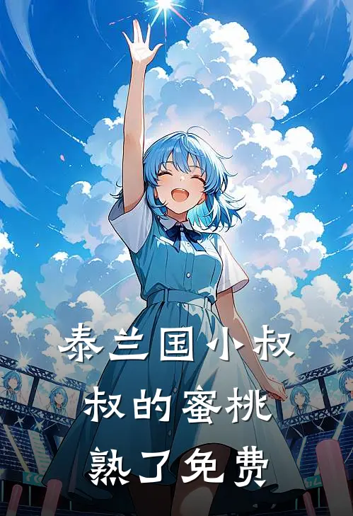 泰兰国小叔叔的蜜桃熟了免费