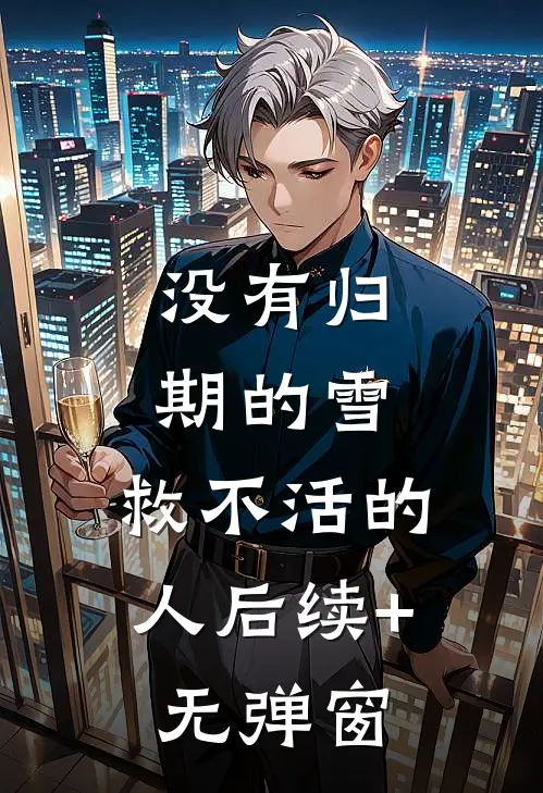 没有归期的雪，救不活的人后续+无弹窗