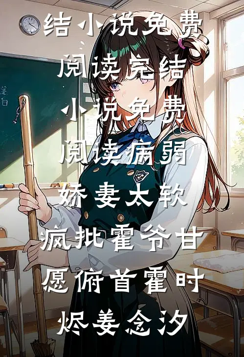 病弱娇妻太软，疯批霍爷甘愿俯首(霍时烬姜念汐)完结小说免费阅读_完结小说免费阅读病弱娇妻太软，疯批霍爷甘愿俯首(霍时烬姜念汐)