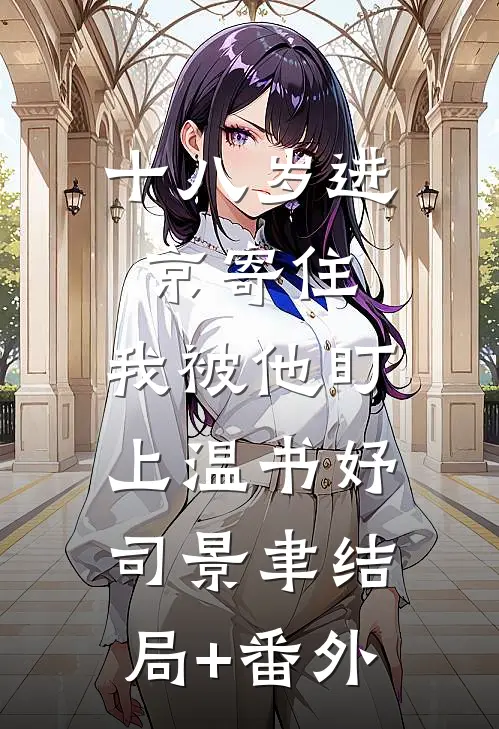 十八岁进京寄住，我被他盯上温书妤司景聿结局+番外