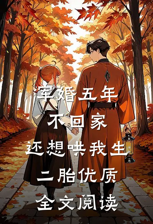 军婚五年不回家，还想哄我生二胎优质全文阅读