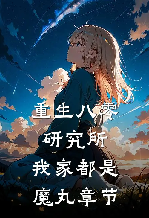 重生八零研究所：我家都是魔丸章节