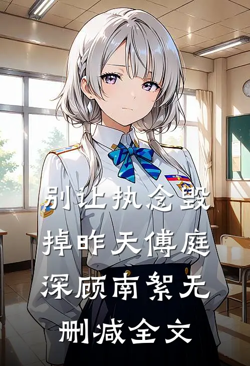 别让执念毁掉昨天傅庭深顾南絮无删减全文