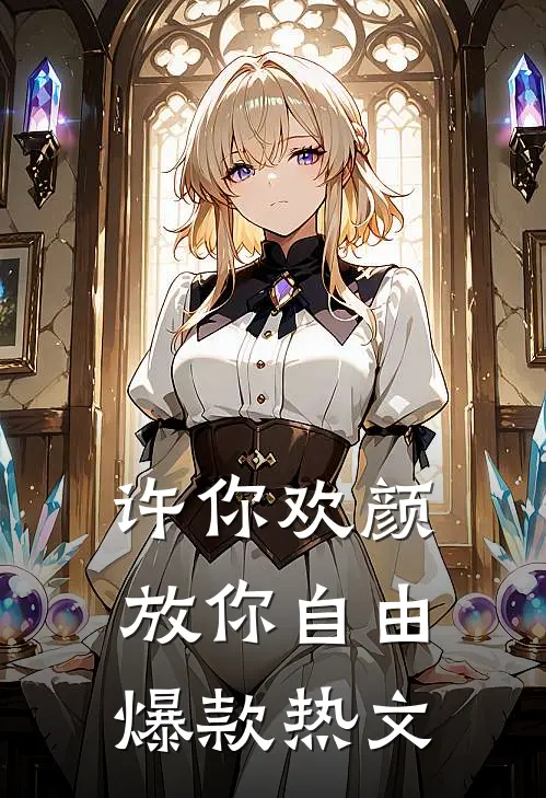 许你欢颜，放你自由爆款热文