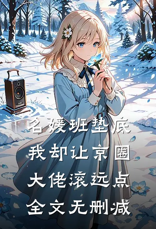 名媛班垫底，我却让京圈大佬滚远点全文无删减
