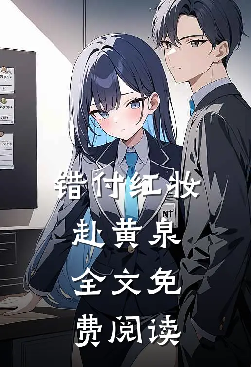 错付红妆赴黄泉全文免费阅读