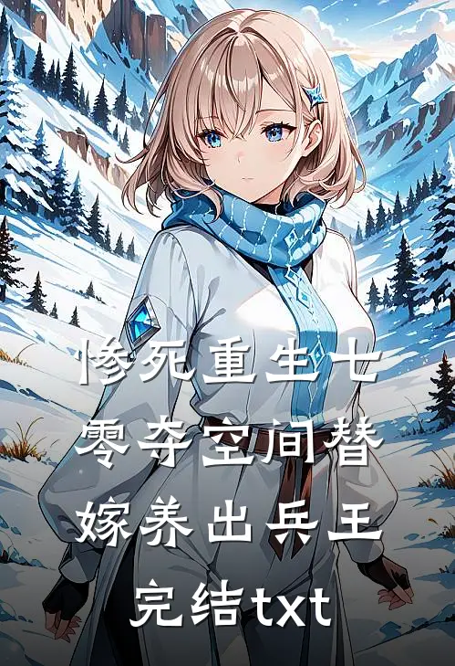 惨死重生七零夺空间替嫁养出兵王完结txt