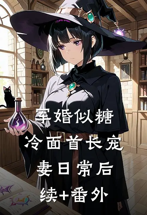 军婚似糖，冷面首长宠妻日常后续+番外