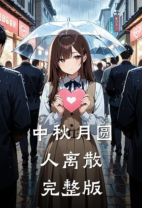 中秋月圆，人离散完整版