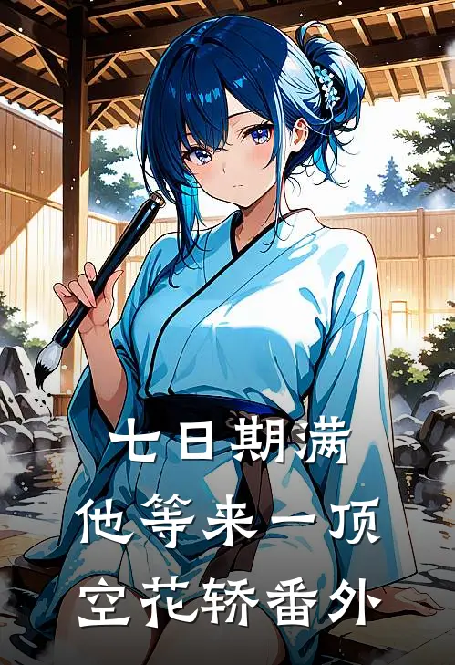 七日期满，他等来一顶空花轿番外