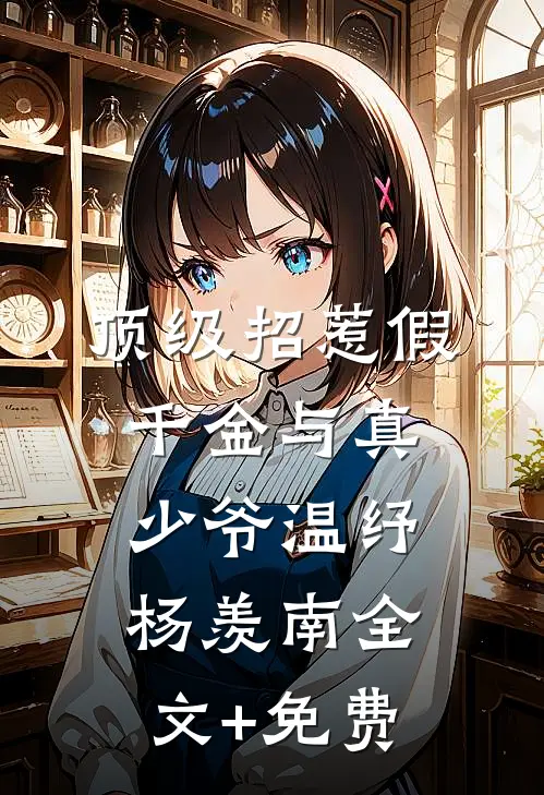 顶级招惹假千金与真少爷温纾杨羡南全文+免费