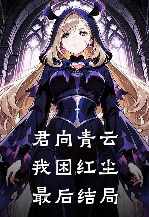 君向青云，我困红尘最后结局