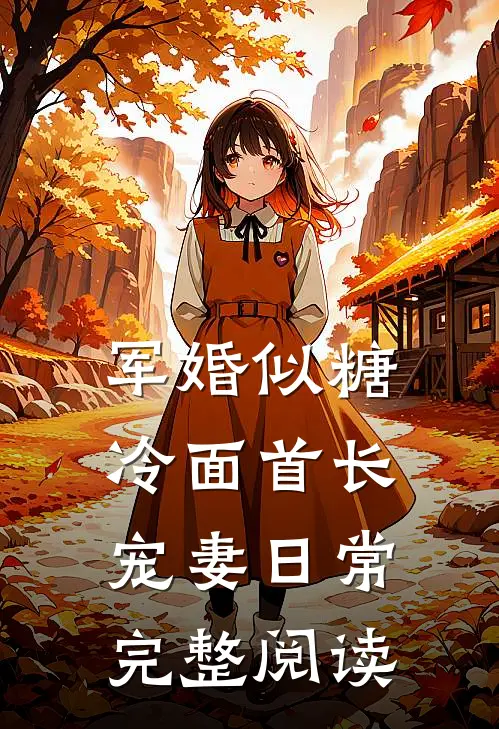 军婚似糖，冷面首长宠妻日常完整阅读