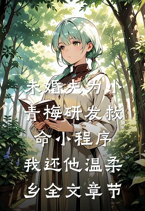 未婚夫为小青梅研发救命小程序，我还他温柔乡全文章节
