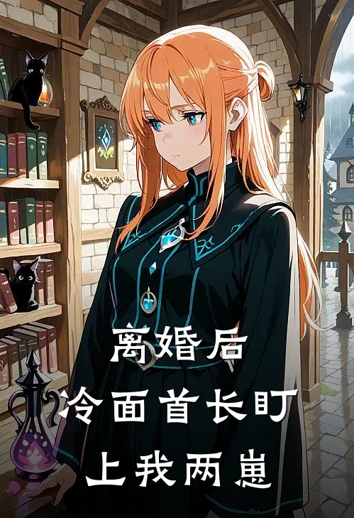 离婚后，冷面首长盯上我两崽