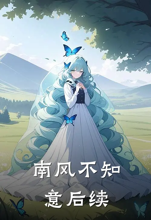 南风不知意后续