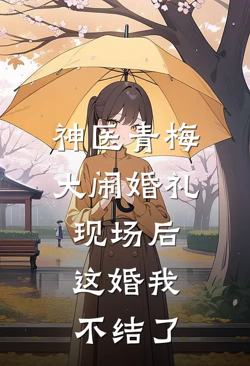 神医青梅大闹婚礼现场后,这婚我不结了