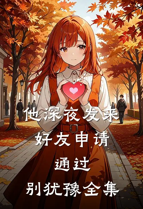 他深夜发来好友申请：通过，别犹豫全集