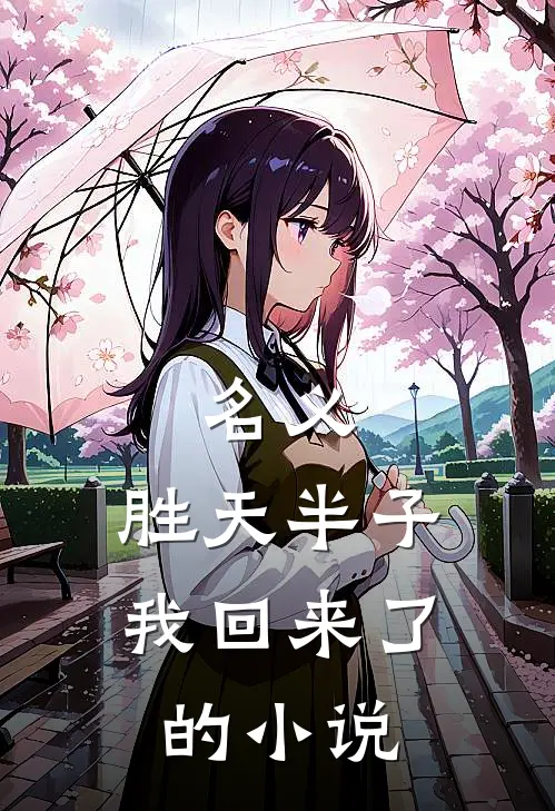 名义：胜天半子我回来了的小说