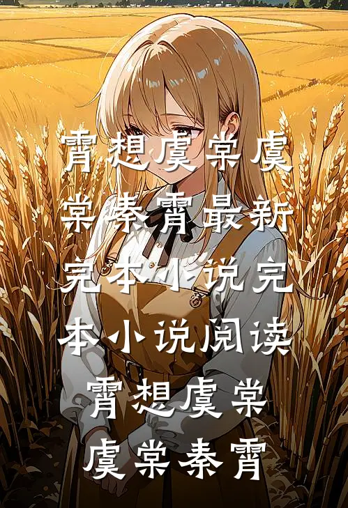 霄想虞棠(虞棠秦霄)最新完本小说_完本小说阅读霄想虞棠虞棠秦霄