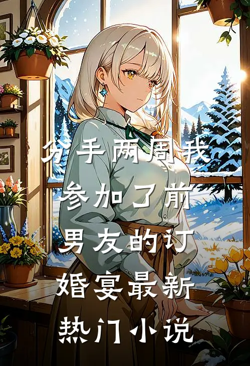 分手两周我参加了前男友的订婚宴最新热门小说
