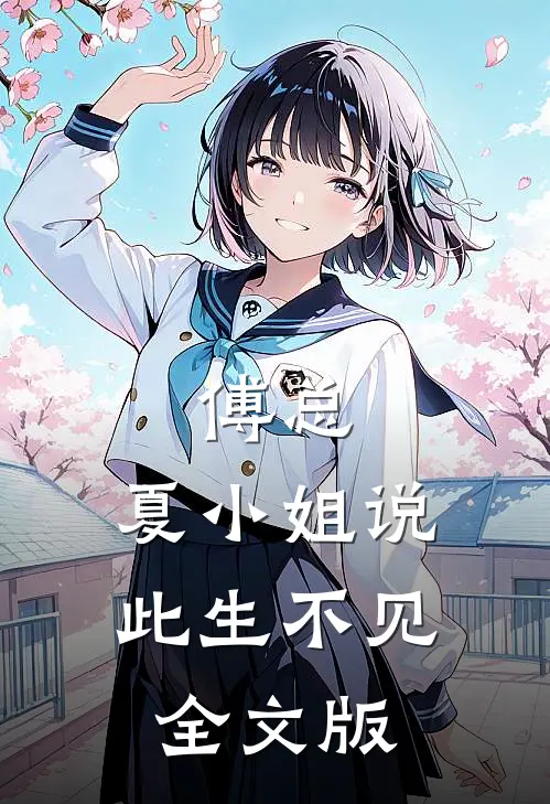 傅总，夏小姐说此生不见全文版
