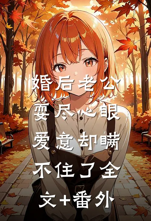 婚后老公耍尽心眼，爱意却瞒不住了全文+番外