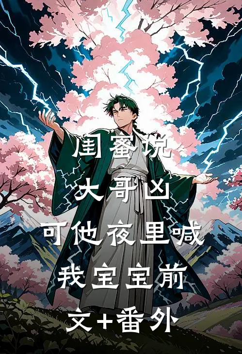 闺蜜说大哥凶，可他夜里喊我宝宝前文+番外