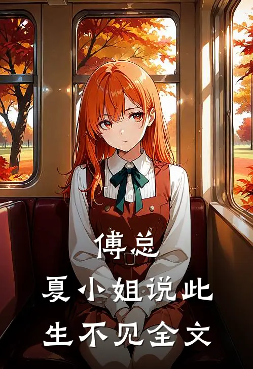 傅总，夏小姐说此生不见全文