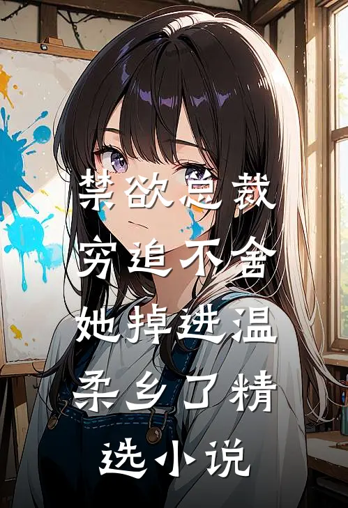 禁欲总裁穷追不舍，她掉进温柔乡了精选小说