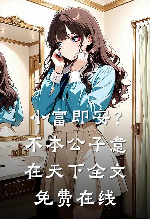 小富即安？不，本公子意在天下全文免费在线